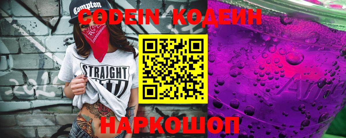 купить закладку  Вход с VPN  Минеральные Воды  Кодеин напиток Lean (лин) 